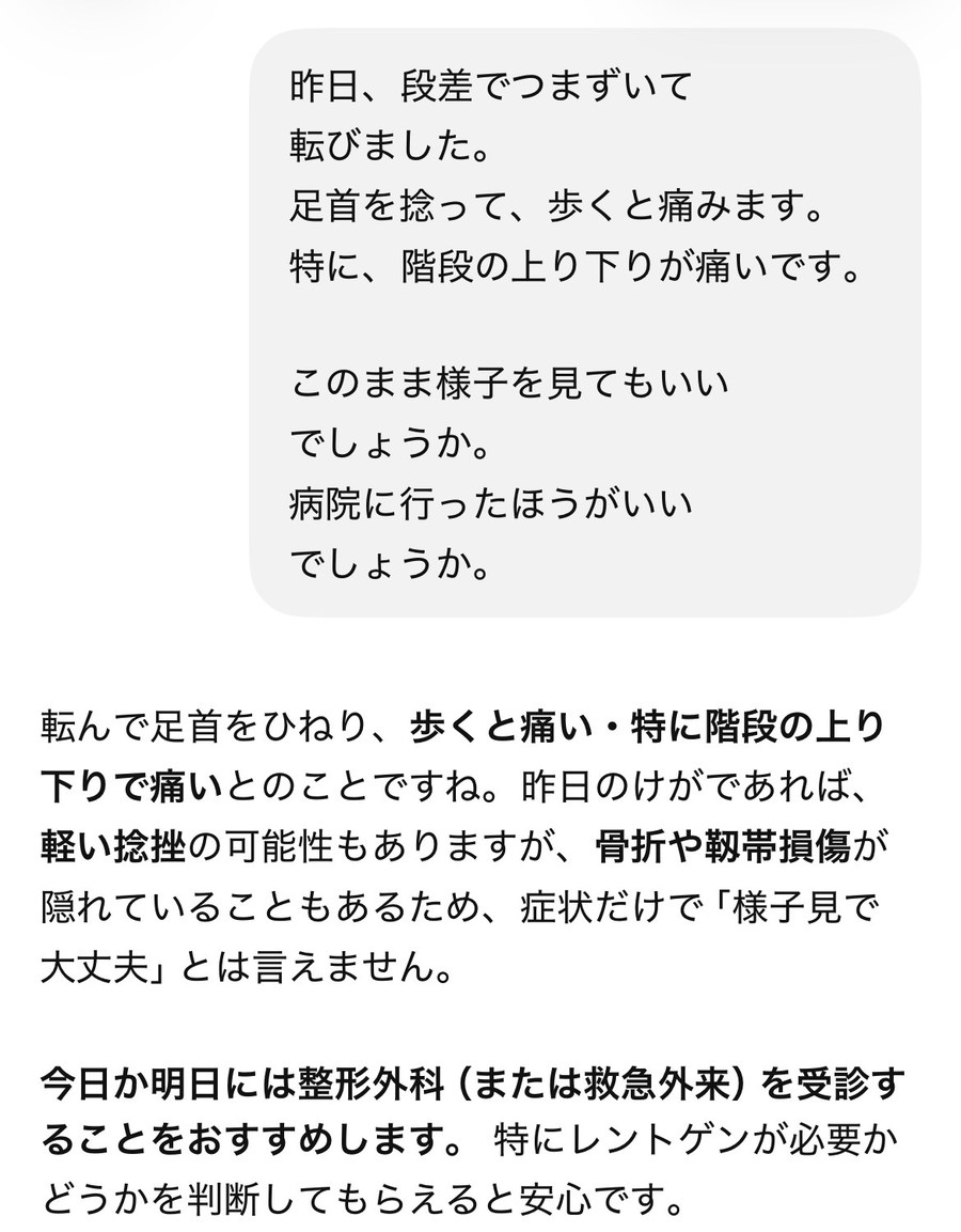 ChatGPTに転倒後の足の痛みについて相談し、受診をすすめる返答が表示された画面