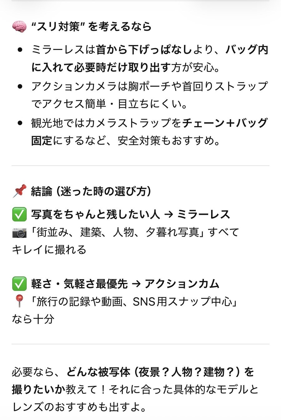 スリ対策と、迷ったときの選び方の結論がまとめられたChatGPTの画面