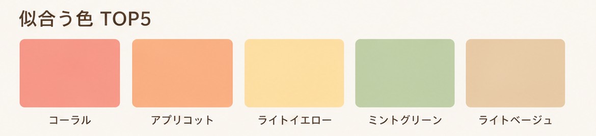 似合う色TOP5。コーラル、アプリコット、ライトイエロー、ミントグリーン、ライトベージュ