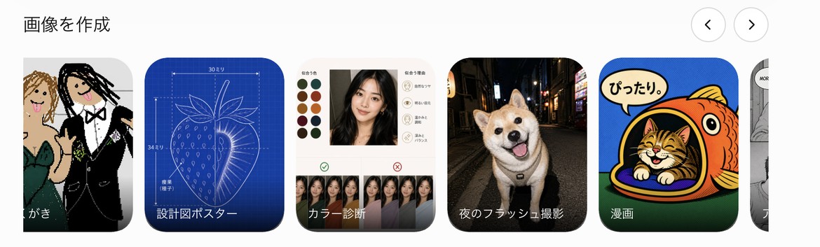 ChatGPTの「画像を作成」の一覧。設計図ポスター、カラー診断、夜のフラッシュ撮影などのメニューが並んでいる