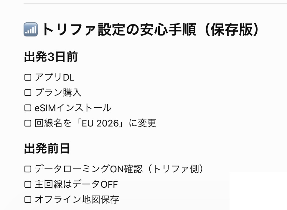 ChatGPTが作成したeSIM設定の安心手順。出発3日前にアプリのダウンロードとデータ準備、出発前日にデータローミングの確認などをすることが並んでいる