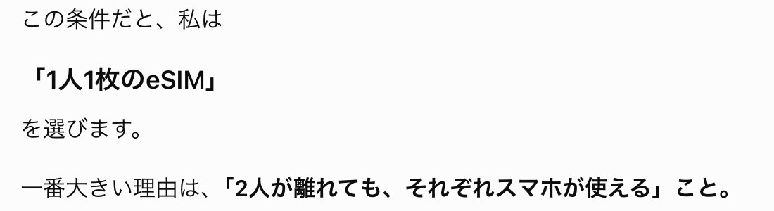 ChatGPTの返事の画面。「この条件だと、私は『1人1枚のeSIM』を選びます。一番大きい理由は、『2人が離れても、それぞれスマホが使える』こと」と書かれている