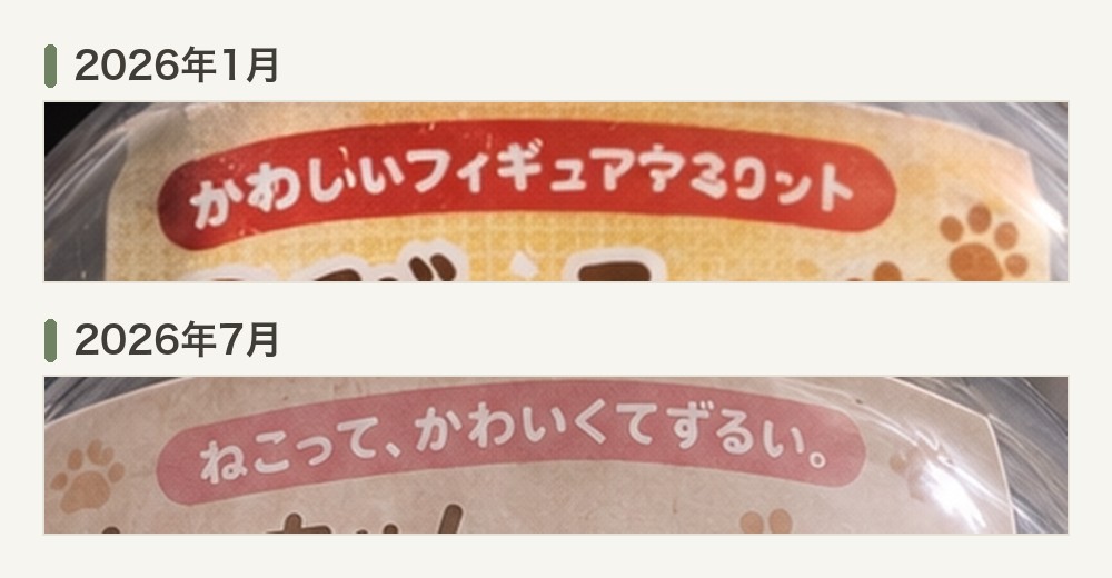 半年前と今日の台紙の帯を拡大して並べた比較図。半年前は文字が崩れ、今日は正しく読める