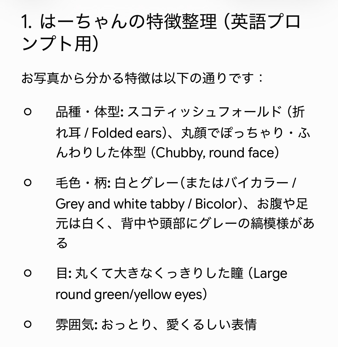 Geminiが写真から読み取った猫の特徴。折れ耳、丸顔、白とグレーの毛並み、丸い瞳、おっとりした雰囲気が挙げられている