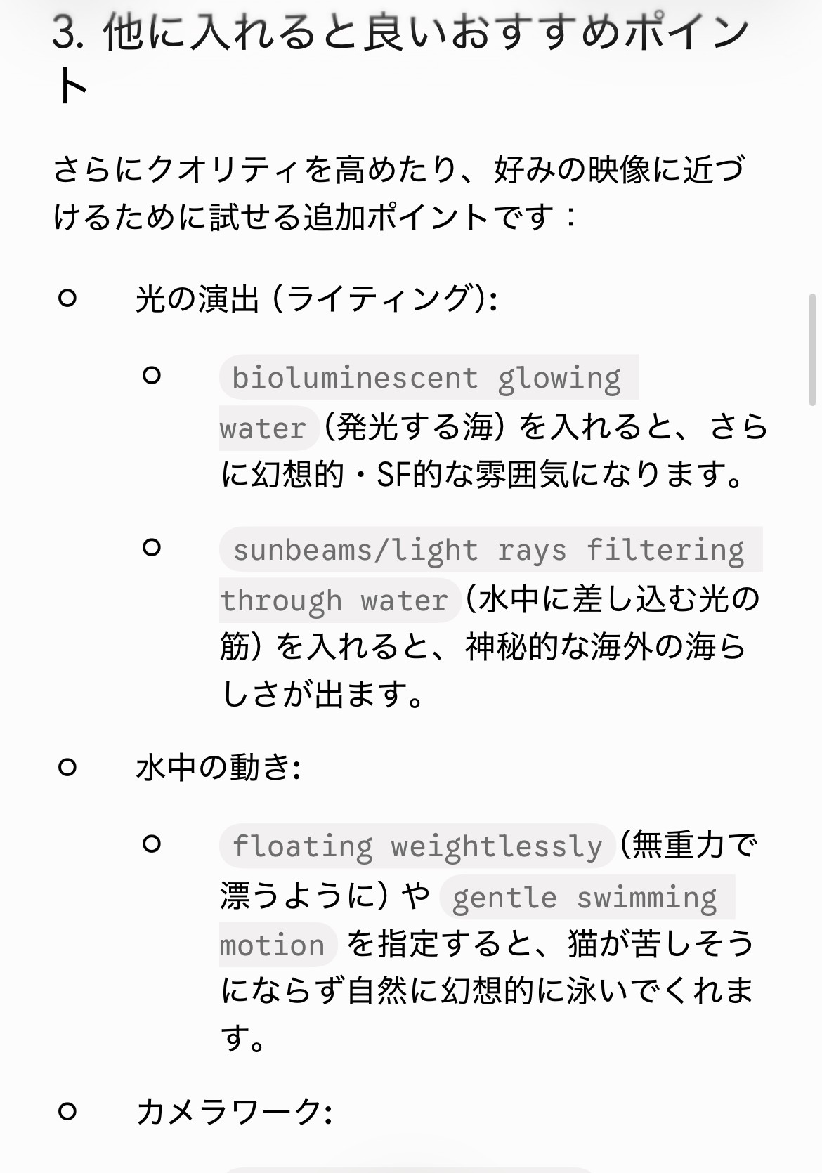 Geminiからの提案。発光する海や水中に差し込む光の筋、無重力で漂うような動きなどが挙げられている