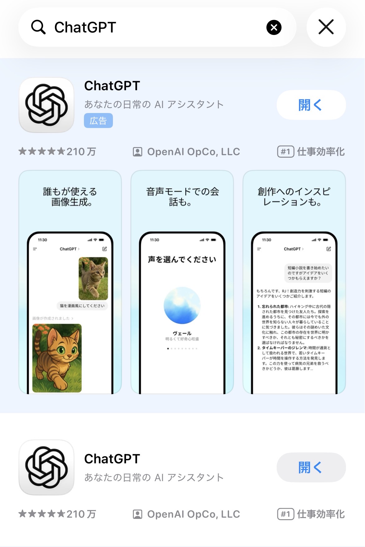 App Storeで「ChatGPT」を検索した画面。提供元がOpenAIと表示されている
