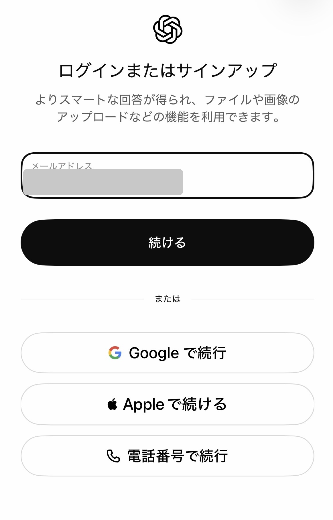 ChatGPTのログインまたはサインアップ画面。メールアドレスの入力欄が表示されている