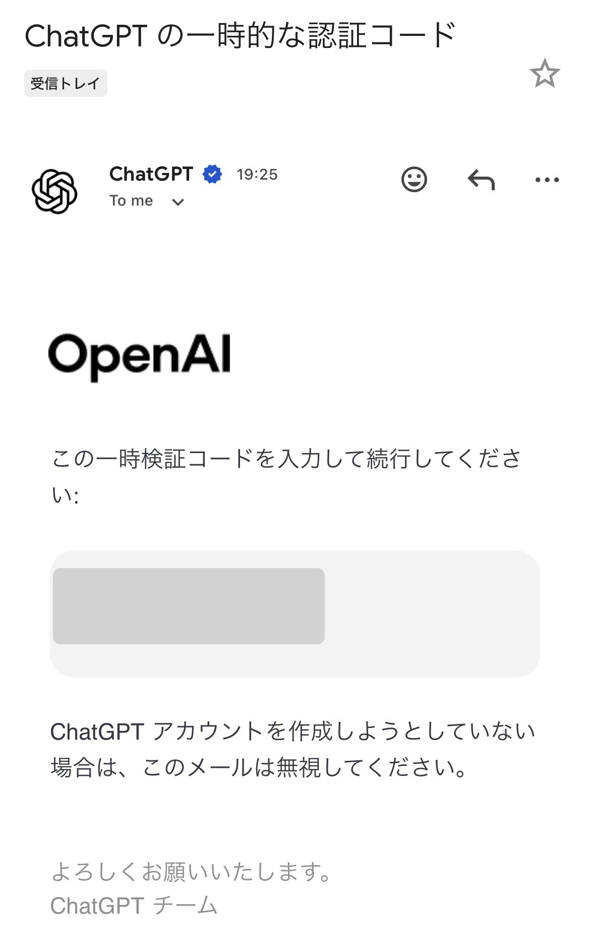 OpenAIから届いた確認メール。認証コードの数字が記載されている