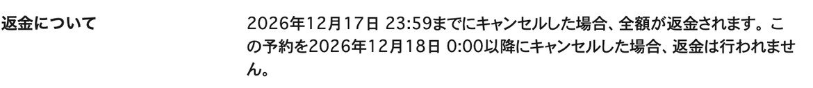 宿泊予約サイトのキャンセルポリシーの画面。指定の日時までにキャンセルすれば全額返金、それ以降は返金なしと書かれている