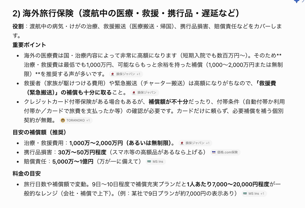 海外旅行保険の目安の補償額として、治療・救援費用1,000万〜2,000万円、携行品損害30万〜50万円、賠償責任5,000万〜1億円が挙げられているChatGPTの画面