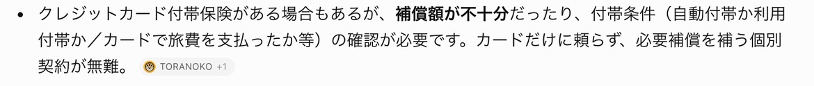 クレジットカード付帯保険は補償額が不十分だったり、付帯条件の確認が必要だと書かれたChatGPTの回答の一部