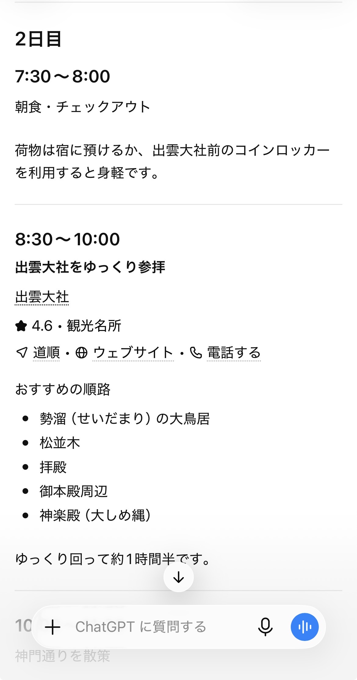 ChatGPTが提案した2日目のプラン。出雲大社を8時半から参拝するおすすめの順路が箇条書きで示されている