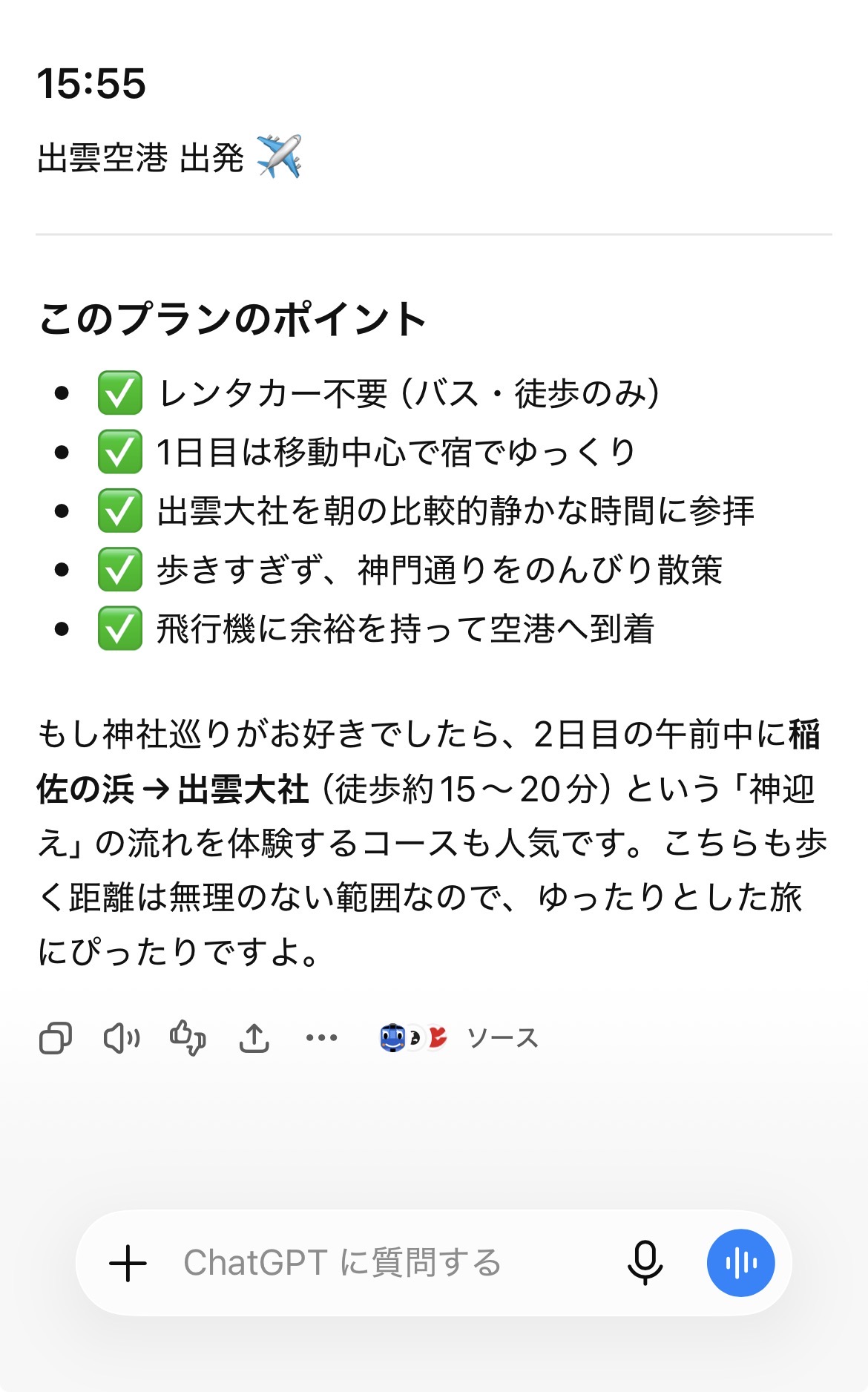 ChatGPTがまとめた旅行プランのポイント。レンタカー不要、宿でゆっくり、朝の参拝、歩きすぎない、飛行機に余裕、の5点がチェックリストで示されている