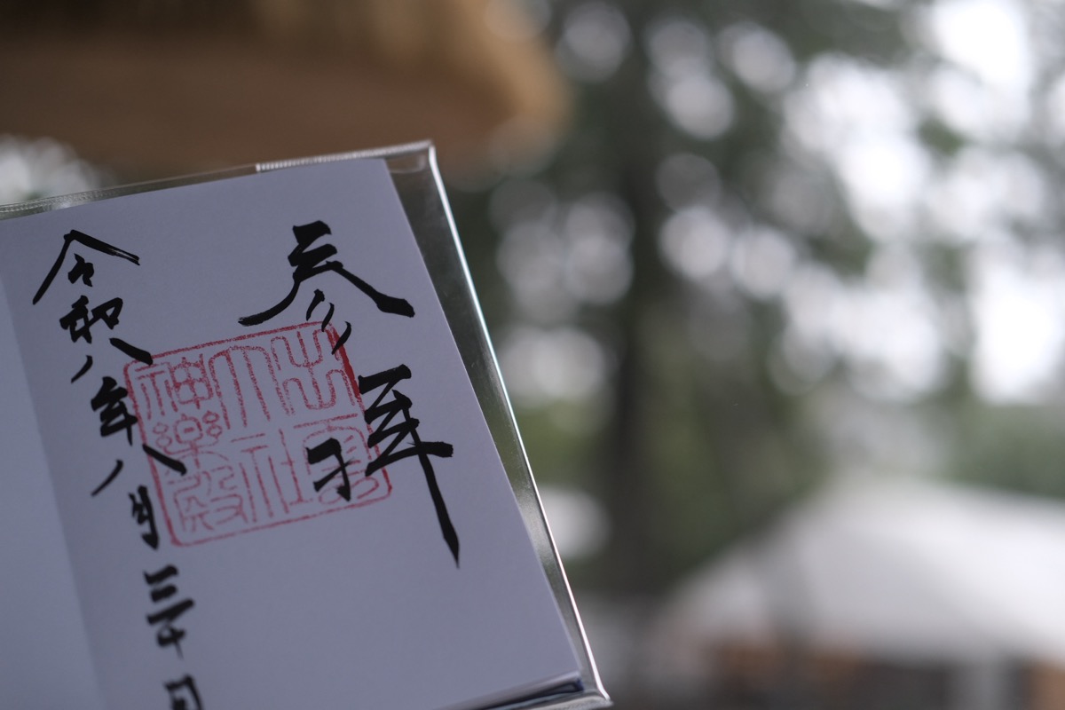 神楽殿でいただいた御朱印。参拝 令和八年八月三十日と書かれている