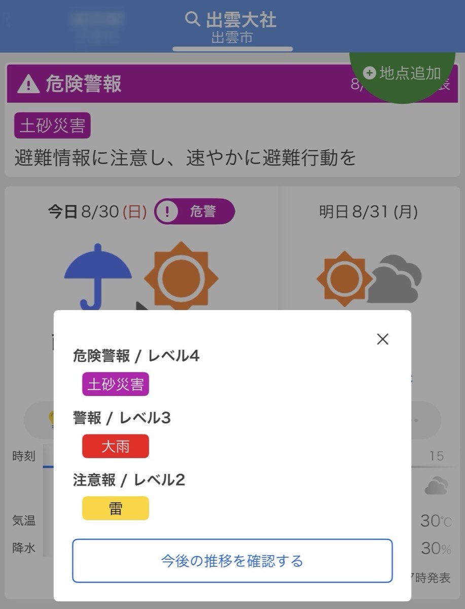 天気アプリの画面。危険警報レベル4の土砂災害と、警報レベル3の大雨が表示されている