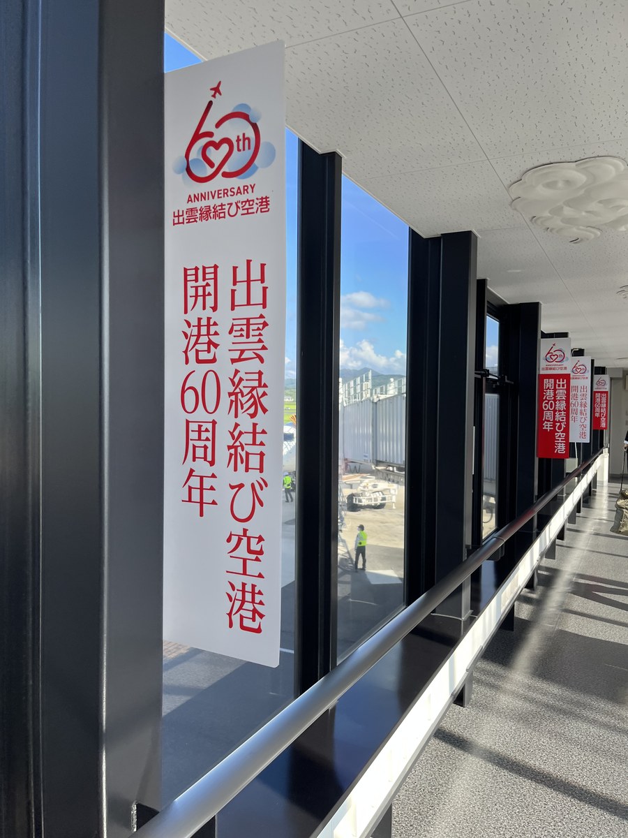 搭乗ブリッジの窓から見た青空。開港60周年ののぼりが並んでいる