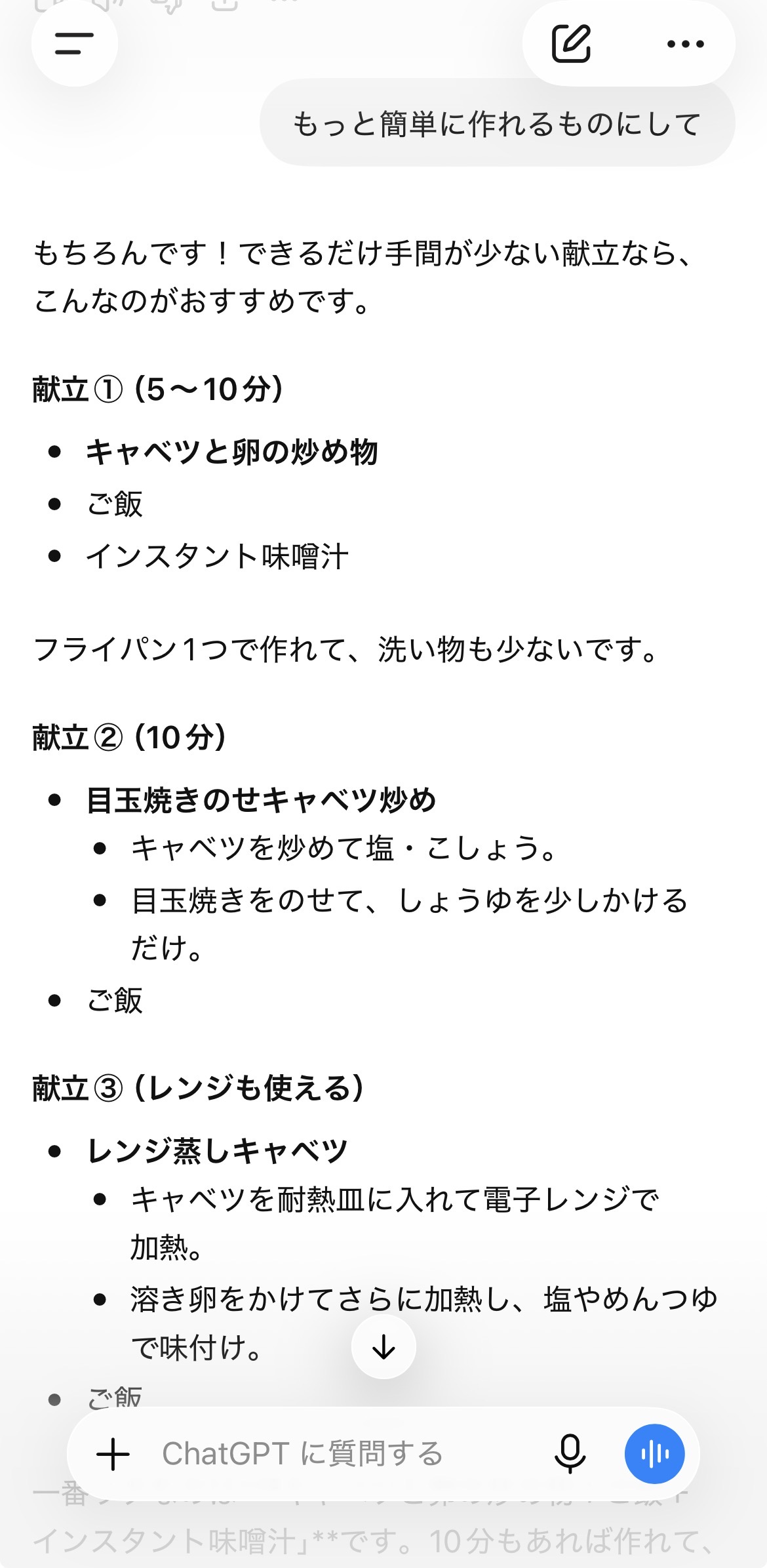 ChatGPTに「もっと簡単に作れるものにして」と追加で頼み、手間の少ない献立を再提案してもらった画面