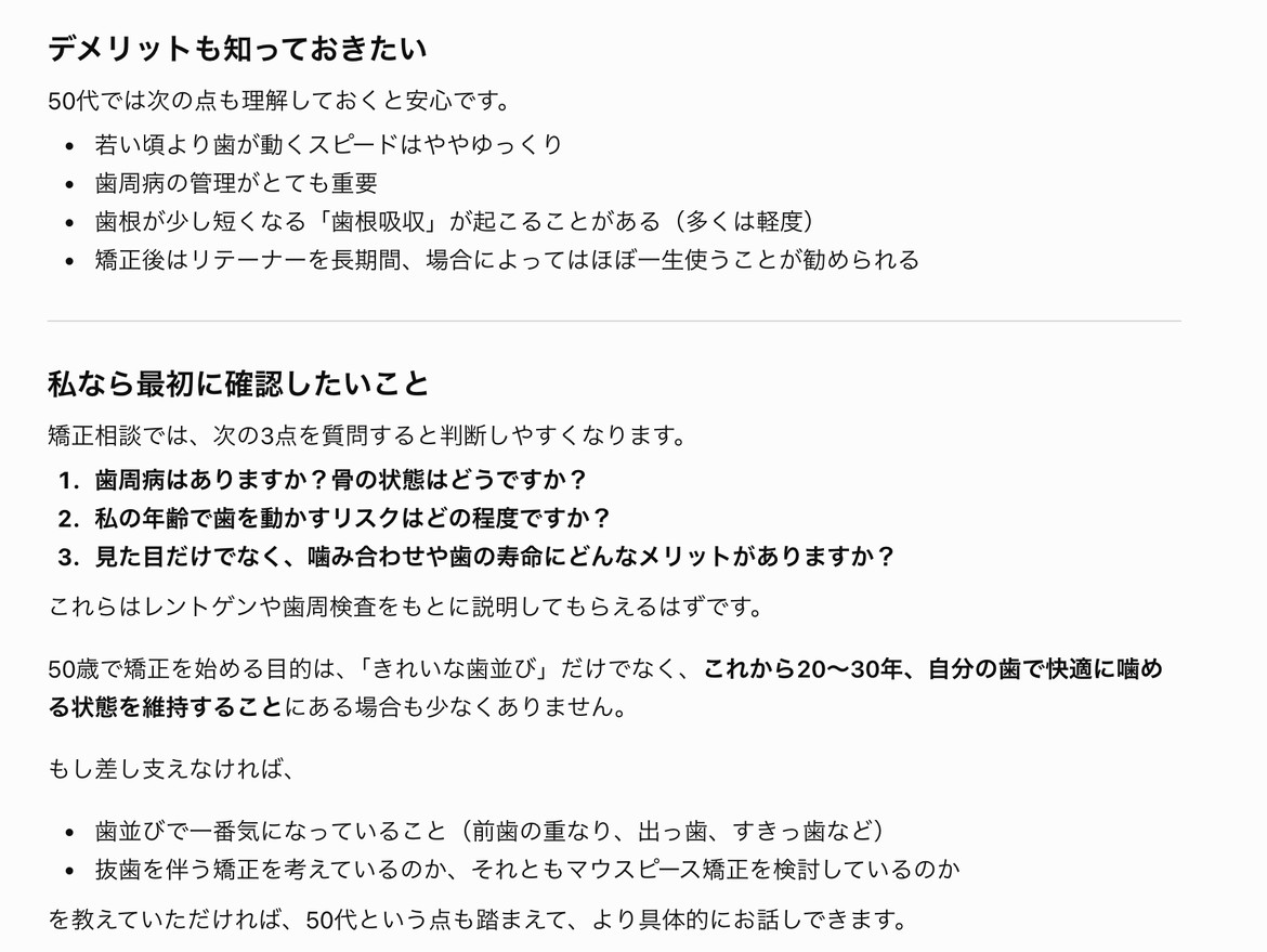 ChatGPTの回答。50代のデメリット4つと、矯正相談で確認したい3つの質問が挙げられている