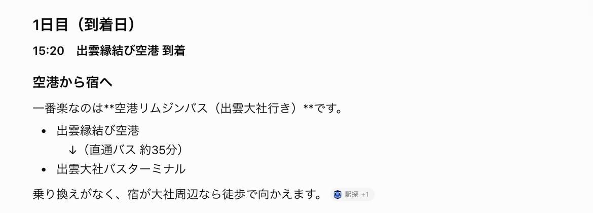 AIが作った出雲旅行の1日目の予定。15時20分に出雲縁結び空港に到着し、空港リムジンバスの直通便で約35分、出雲大社バスターミナルへ、と書かれている
