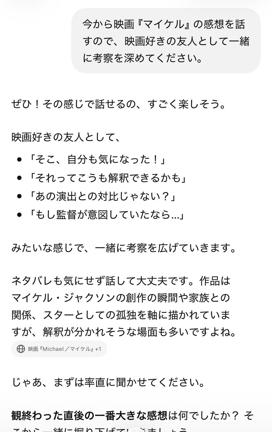 ChatGPTに映画好きの友人として考察を深めてほしいとお願いした画面