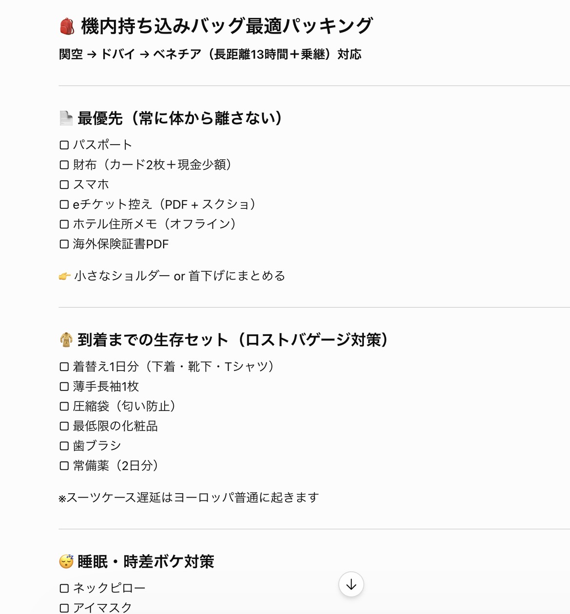 ChatGPTが作成した機内持ち込みバッグの中身リスト。最優先、到着までの生存セット、睡眠・時差ボケ対策の3つに分けて、パスポートや着替え、常備薬などが並んでいる