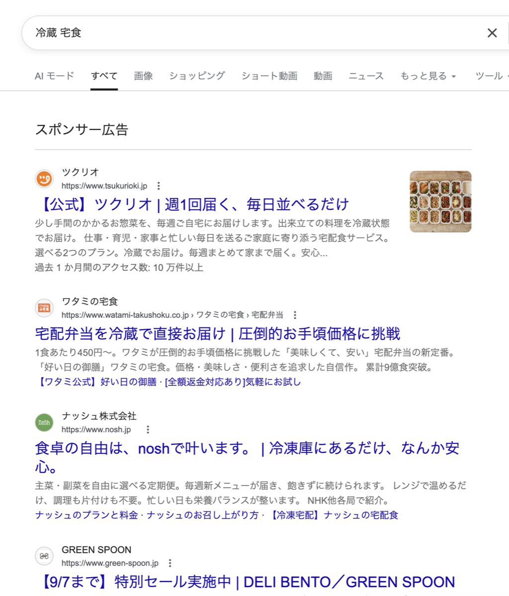 「冷蔵 宅食」でGoogle検索した結果。いちばん上にスポンサー広告の枠が表示されている