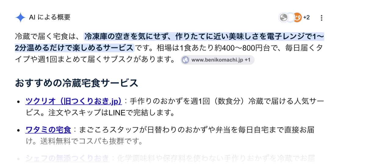「冷蔵 宅食」の検索結果に出たAIによる概要。おすすめの冷蔵宅食サービスとして、ツクリオが最初に挙がっている